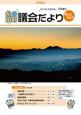 糸田町 議会だより No.12(2017.2)
