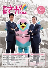 市報さが 平成29年3月15日号