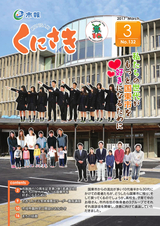 市報くにさき 2017年3月号