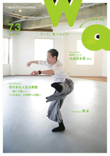 福岡市文化芸術振興財団機関誌「wa」