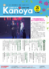 広報かのや 平成29年2月28日号