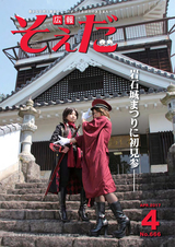 広報そえだ 平成29年4月号