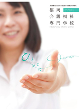 福岡介護福祉専門学校 2018 学校案内