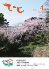 広報ひじ 平成29年4月号