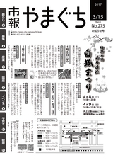 市報やまぐち 2017年3月15日号