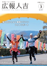 広報ひとよし 2017年3月1日号