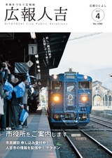 広報ひとよし 2017年4月1日号