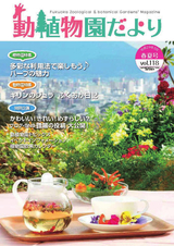 動植物園だより 平成29年3月秋冬号 Vol.118