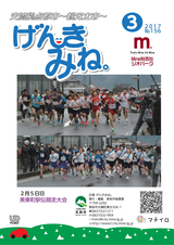 広報げんきみね。 平成29年3月1日号