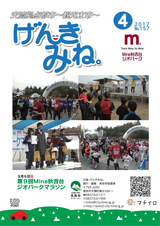 広報げんきみね。 平成29年4月1日号