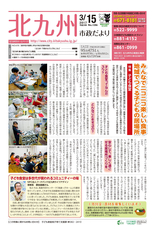 北九州市政だより 平成29年3月15日号