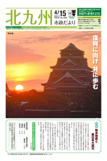 北九州市政だより 平成29年4月15日号