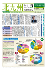 北九州市政だより 平成29年5月1日号