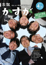 市報かすが 2017年4月15日号