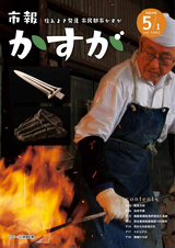 市報かすが 2017年5月1日号