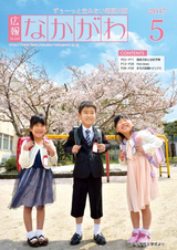 広報なかがわ 2017年5月号