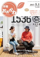 市報おおかわ 平成29年5月1日号