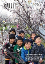 広報やながわ 2017年3月15日号