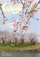 広報ちくじょう 平成29年5月号