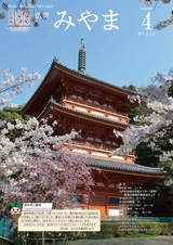 広報みやま 平成29年4月1日号