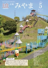 広報みやま 平成29年5月1日号