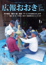 広報おおき 平成29年5月号