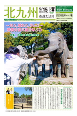 北九州市政だより 平成29年5月15日号