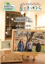 広報かわら 平成29年5月号