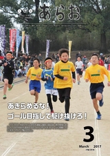 広報あらお 平成29年3月号