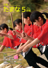 広報たまな 平成29年5月号
