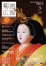 広報きくち 平成29年3月号