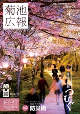 広報きくち 平成29年4月号