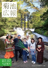広報きくち 平成29年5月号