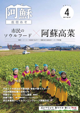 広報あそ 平成29年4月号