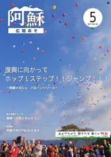 広報あそ 平成29年5月号