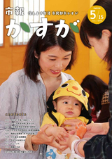 市報かすが 2017年5月15日号