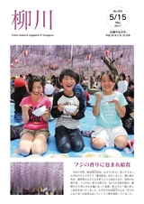 広報やながわ 2017年5月15日号
