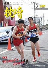 広報まくらざき 平成29年3月号