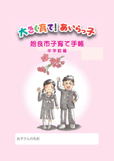 姶良市 子育て手帳