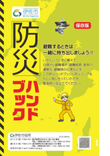 防災ハンドブック