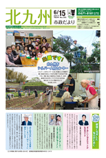 北九州市政だより 平成29年6月15日号