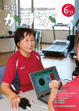 市報かすが 2017年6月15日号