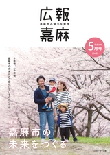 広報嘉麻 2017年5月号