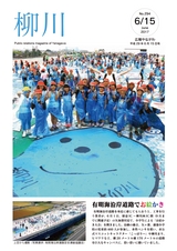 広報やながわ 2017年6月15日号