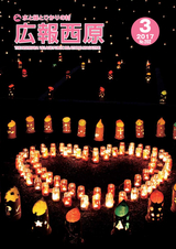 広報西原 2017年3月号