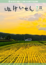広報けいせん 平成29年7月号
