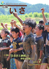 広報いさ 2017年7月1日号
