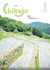 広報ちくじょう 平成29年7月号