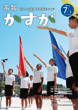 市報かすが 2017年7月1日号