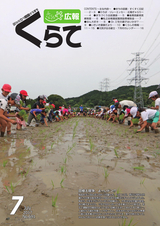 広報くらて 平成29年7月号